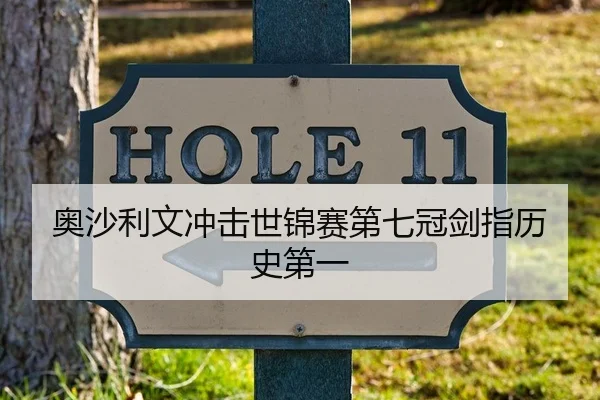 奥沙利文冲击世锦赛第七冠剑指历史第一